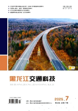 黑龙江交通科技杂志